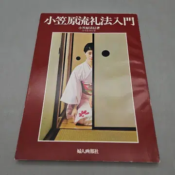 오가사와라류 예법 입문 -오가사와라 키요노부-