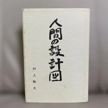 무라카미 가쓰오 저 [인간의 설계도]