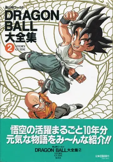 슈에이샤 DRAGONBALL 대전집 2 (신룡 통신 오비 포함) (완품)