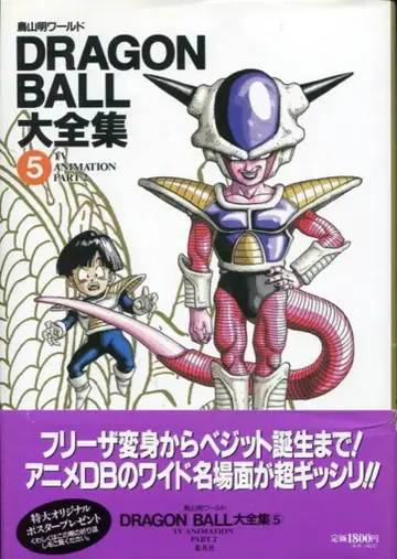 슈에이샤 DRAGONBALL 대전집 5 (신룡 통신 오비 포함) (완품)