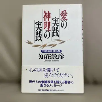[미품] 사랑의 실천, 신의 실천 치바 토시히코 강화집