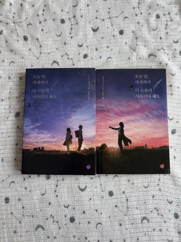 [오늘 밤, 세계에서 이 사랑이 사라진다 해도] 한국어판