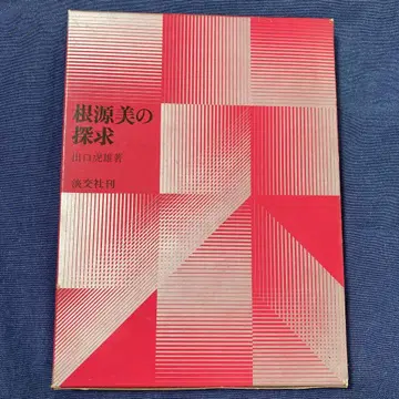 근원미의 탐구 데구치 토라오 사진 아마미야 론소 초판