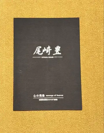 오자키 유타카 마음의 잔상