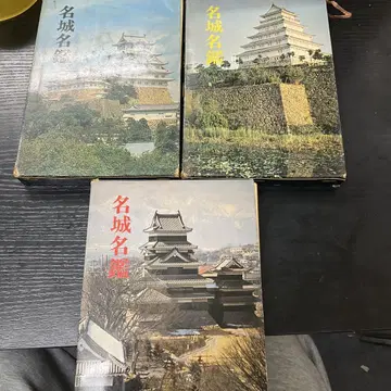 명성명감 상중하권 3권 세트 오오루이 신, 진부쓰오라이샤