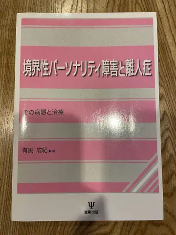 경계선 성격 장애와 이인증