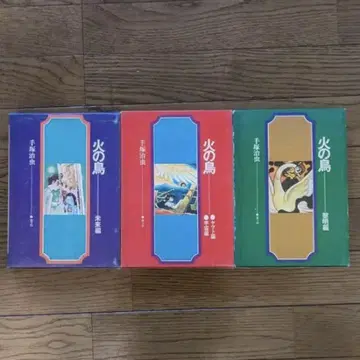데즈카 오사무 불새 3권 세트 초판 재판매 북케이스 포함