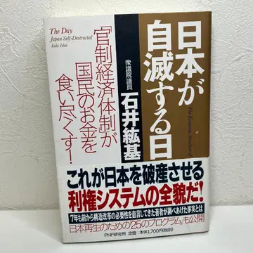 일본이 자멸하는 날: 관제 경제 체제가 국민의 돈을 모조리 먹어치우다