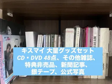 키스마이 CD DVD 굿즈 잡지 특전 등 묶음 판매