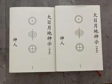 대일월천지신시: 전권. 후권