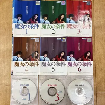 마녀의 조건 전6권 세트 완결 DVD 드라마 익명 배송