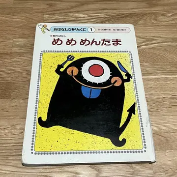 [절판] 메메멘타마 사이고 다케히코 / 히구치 토모코 그림책