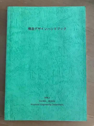 구조 디자인 핸드북 1994년