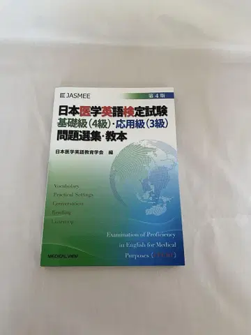 일본 의학 영어 검정 시험 기초급 응용급 문제 선집 교본