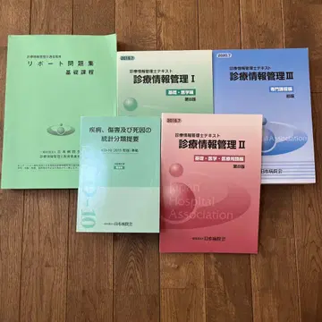 진료 정보 관리사 텍스트 I-III, 리포트 문제집 세트