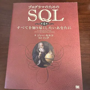 프로그래머를 위한 SQL 제4판: 모든 것을 알고 싶은 당신에게