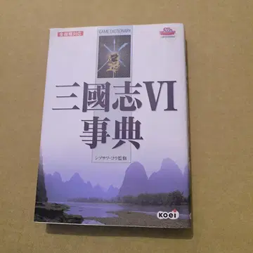 삼국지6 사전 : Game dictionary