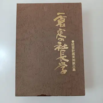 이치쿠라 사다무의 사장학 별권 IV 경영 계획 실례 제3집