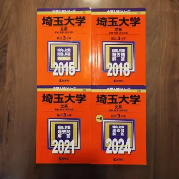 사이타마 대학 과거 문제집 4권 세트 2015~2024년