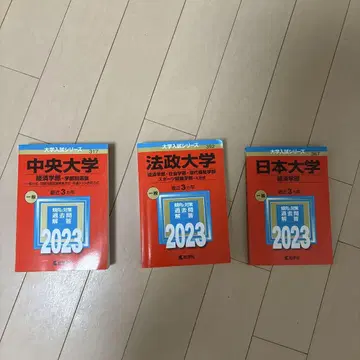 빨간책 2023 중앙대학교 경제, 호세이대학교 경제, 니혼대학교 경제