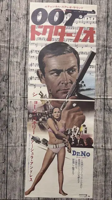 007 닥터 노 DR.NO 영화 포스터