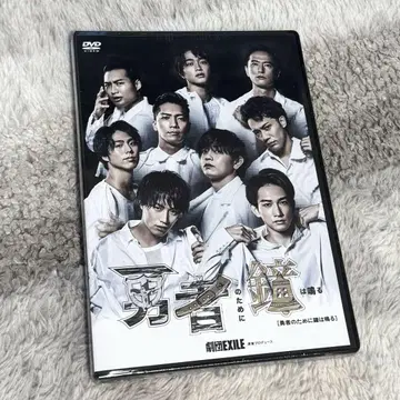 [미개봉] 용사를 위해 종은 울린다 극단 EXILE DVD 마치다 케이타