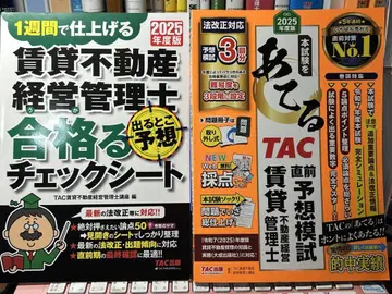 TAC 임대 부동산 경영 관리사 2025년도판 체크 시트와 모의고사 세트