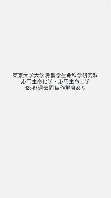 도쿄대학교 대학원 농학생명과학연구과 과거 문제