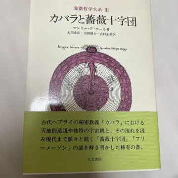 상징 철학 대계 3 [카발라와 장미십자단] 맨리 P 홀 저