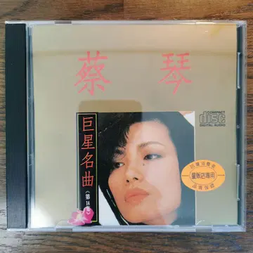 TSAI CHIN / 거성 명곡 CD