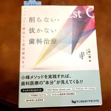 고미네 가즈오 예방 치과 전신 질환 원인 요법 새상품