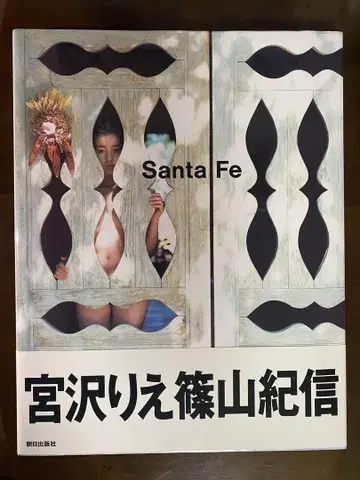 Santa Fe 미야자와 리에 작품집