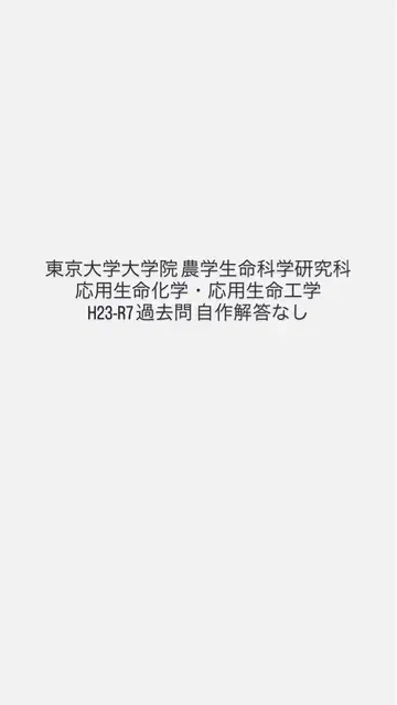 도쿄대학교 대학원 농학생명과학연구과 과거 문제