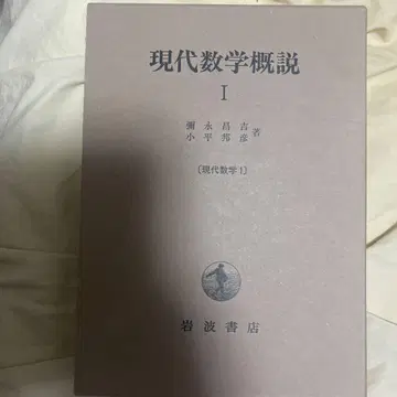 현대 수학 개설 1 복간 구하기 어려움