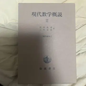 현대 수학 개설 2 복간 구하기 어려움