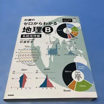무라세의 제로부터 알 수 있는 지리 B 계통지리편 무라세 테츠후미