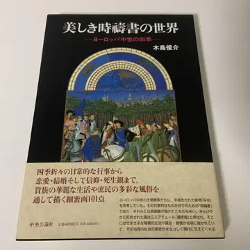 아름다운 기도서의 세계 : 유럽 중세의 사계절
