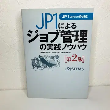 JP1에 의한 잡 관리의 실천 노하우 제2판
