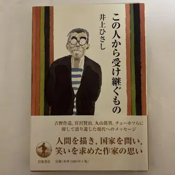 이노우에 히사시 이 사람에게서 물려받는 것