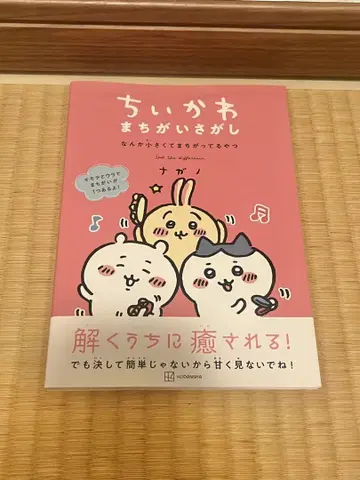 치이카와 그림 찾기 그림책 수고했어 라면 사쿠모구고쿤