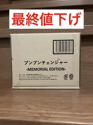 분분체인저 -MEMORIAL EDITION-