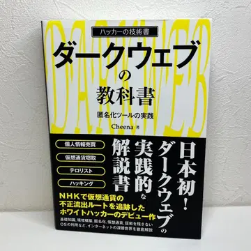 다크 웹 교과서: 익명화 툴의 실전