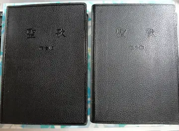 성가 종합판 B6판 2권 세트 와다 겐지 기독교 교회 가스펠 악보