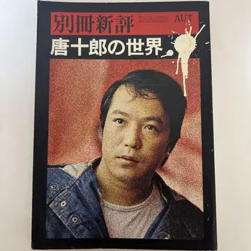 카라 쥬로의 세계 별책신평