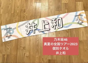 노기자카46 한여름 전국 투어 2023 개별 타월 이노우에 나기