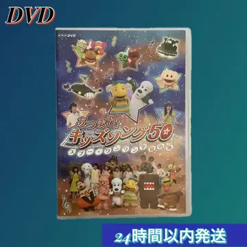 [레어] 모여라! 키즈송 50 DVD [엽서 2매 포함]