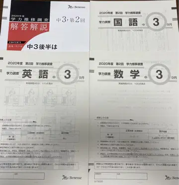 Benesse 학력 추이 중3 제2회