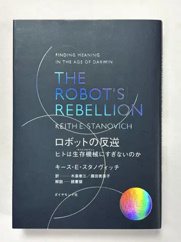 로봇의 반역, 인간은 생존 기계에 불과한가 키이스 E. 스타노비치/저