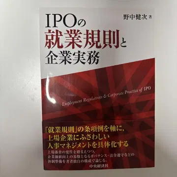 IPO의 취업 규칙과 기업 실무