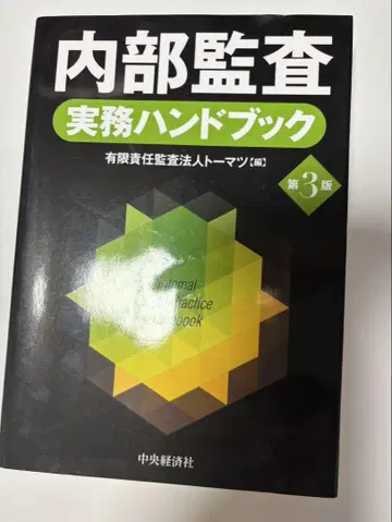 내부 감사 실무 핸드북 = Internal Audit Practice -